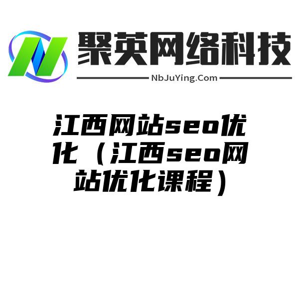 江西网站seo优化（江西seo网站优化课程）