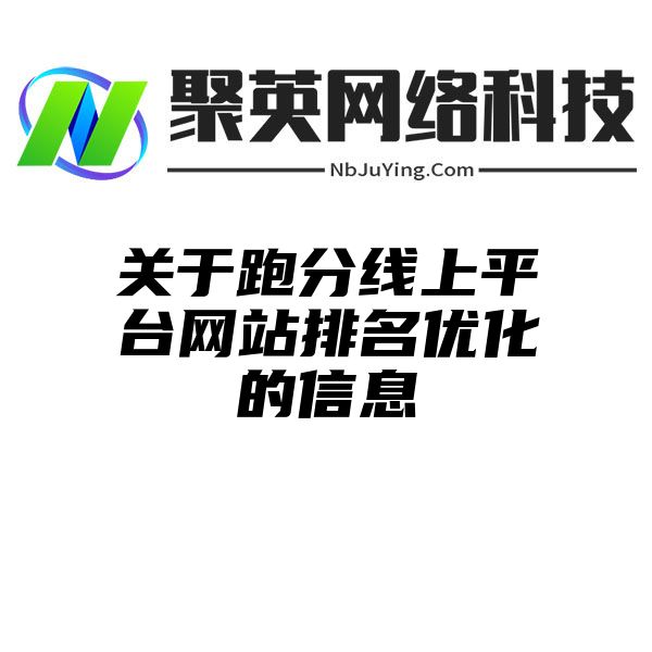 关于跑分线上平台网站排名优化的信息