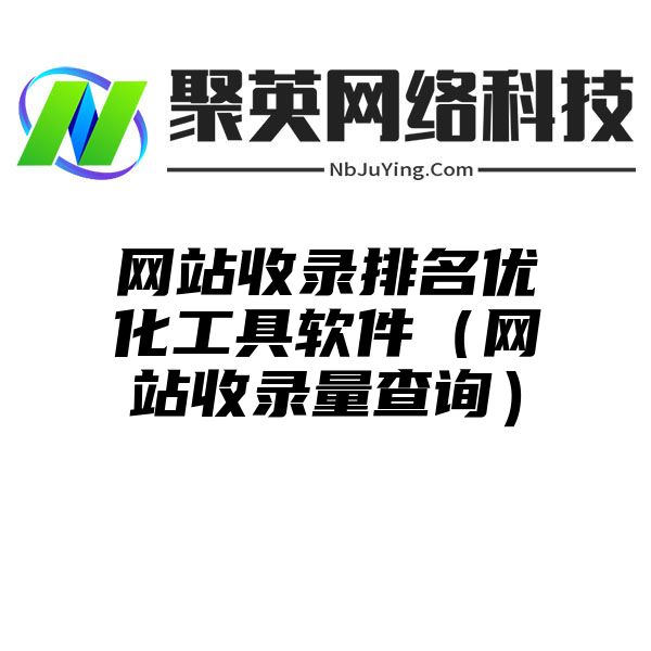 网站收录排名优化工具软件（网站收录量查询）