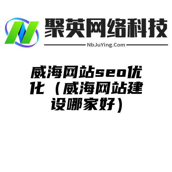 威海网站seo优化（威海网站建设哪家好）