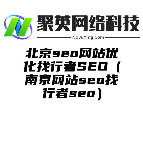 北京seo网站优化找行者SEO（南京网站seo找行者seo）