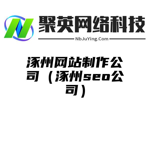 涿州网站制作公司（涿州seo公司）