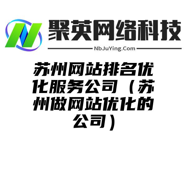 苏州网站排名优化服务公司（苏州做网站优化的公司）