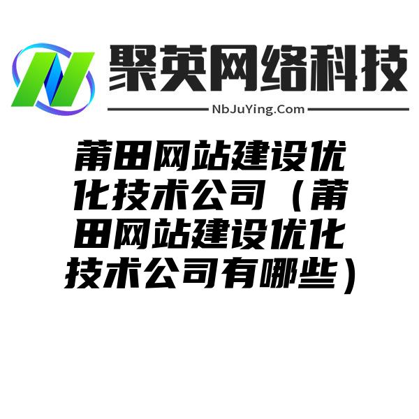 莆田网站建设优化技术公司（莆田网站建设优化技术公司有哪些）