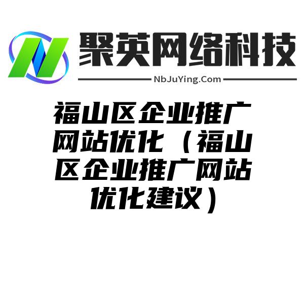 福山区企业推广网站优化（福山区企业推广网站优化建议）