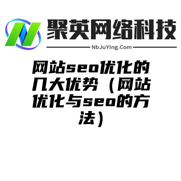 网站seo优化的几大优势（网站优化与seo的方法）