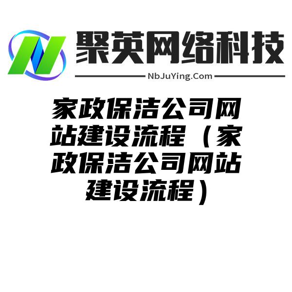 家政保洁公司网站建设流程（家政保洁公司网站建设流程）