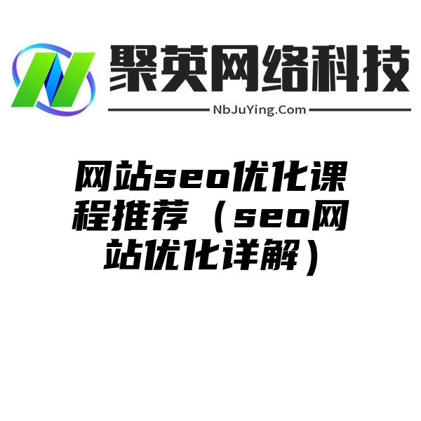 网站seo优化课程推荐（seo网站优化详解）