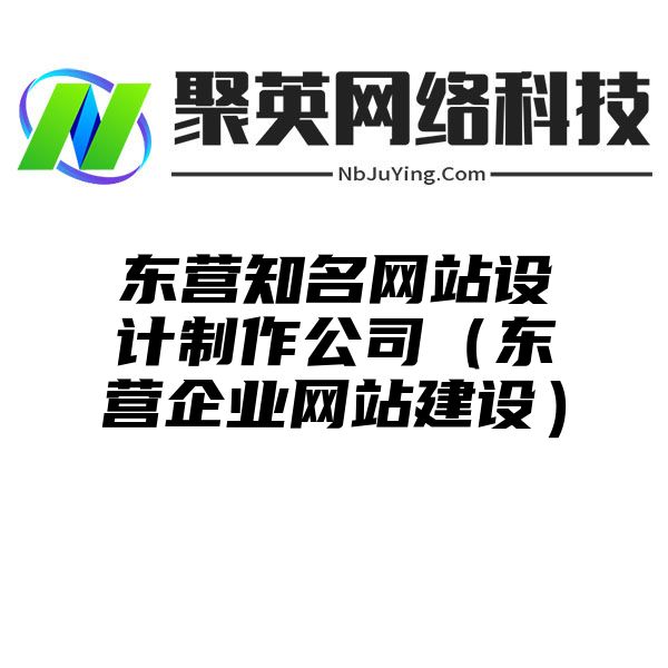 东营知名网站设计制作公司（东营企业网站建设）