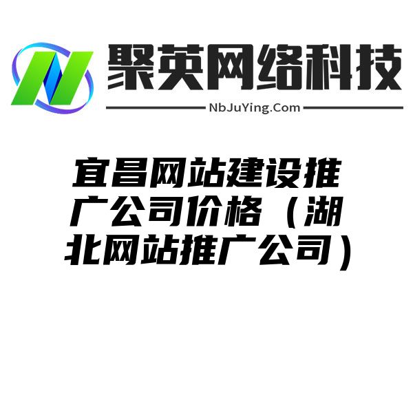 宜昌网站建设推广公司价格（湖北网站推广公司）