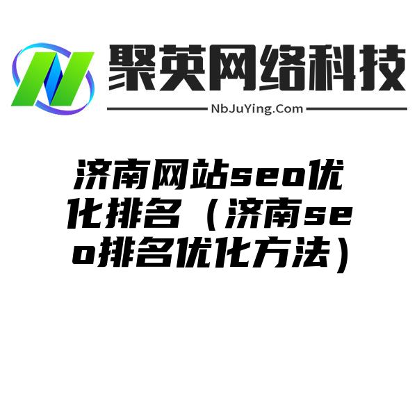 济南网站seo优化排名（济南seo排名优化方法）