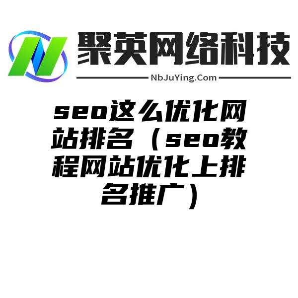 seo这么优化网站排名（seo教程网站优化上排名推广）