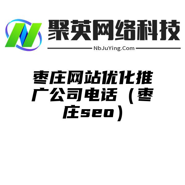 枣庄网站优化推广公司电话（枣庄seo）