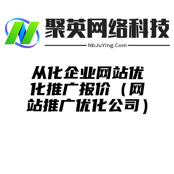 从化企业网站优化推广报价（网站推广优化公司）