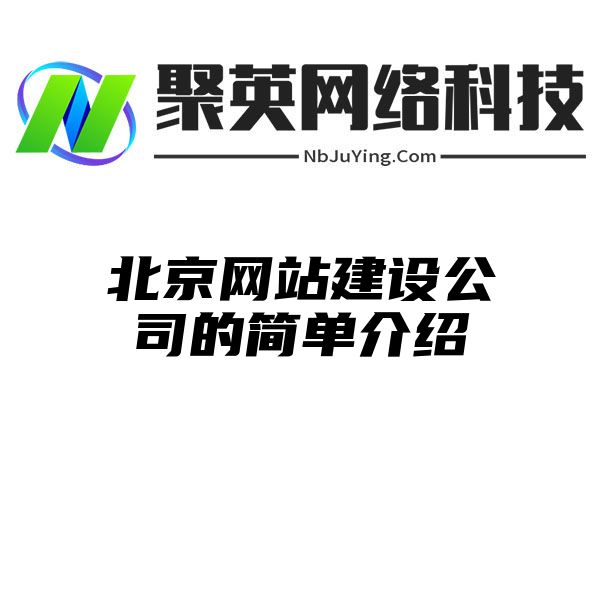 北京网站建设公司的简单介绍