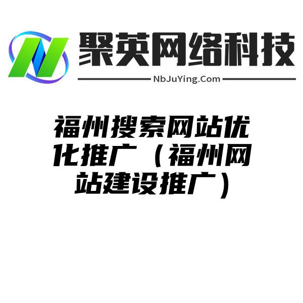 福州搜索网站优化推广（福州网站建设推广）