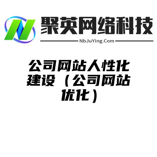 公司网站人性化建设（公司网站优化）