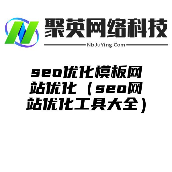 seo优化模板网站优化（seo网站优化工具大全）