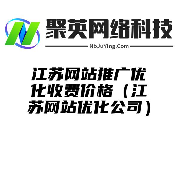 江苏网站推广优化收费价格（江苏网站优化公司）