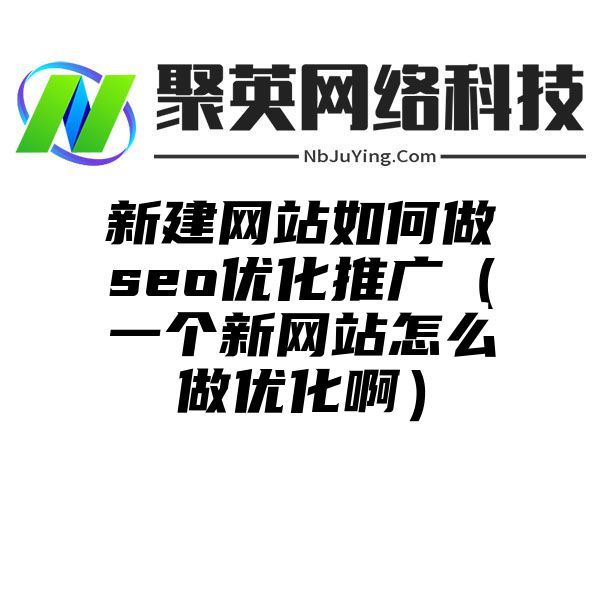 新建网站如何做seo优化推广（一个新网站怎么做优化啊）