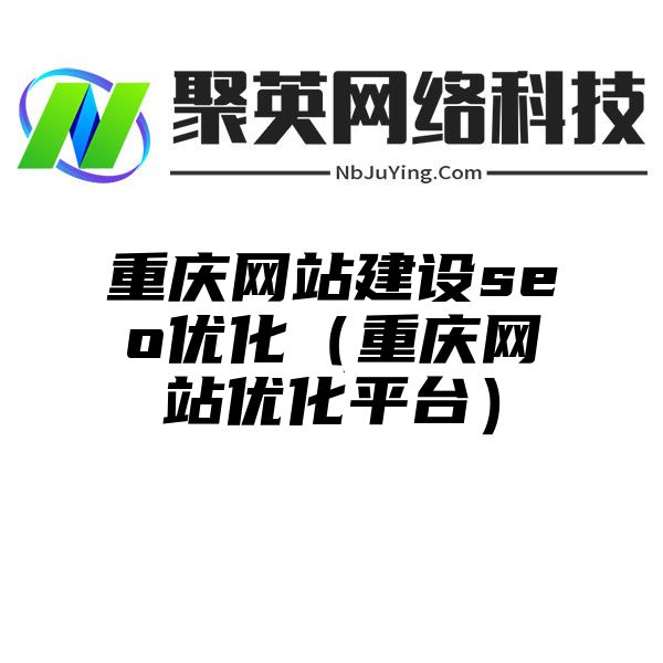 重庆网站建设seo优化（重庆网站优化平台）