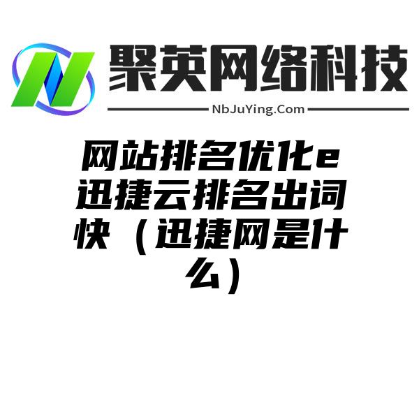 网站排名优化e迅捷云排名出词快（迅捷网是什么）