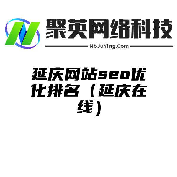 延庆网站seo优化排名（延庆在线）