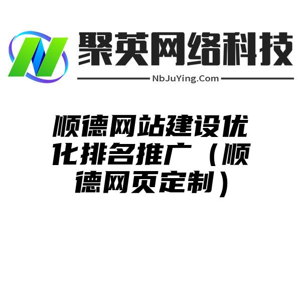 顺德网站建设优化排名推广（顺德网页定制）