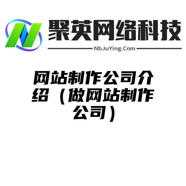 网站制作公司介绍（做网站制作公司）