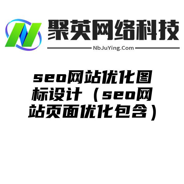 seo网站优化图标设计（seo网站页面优化包含）