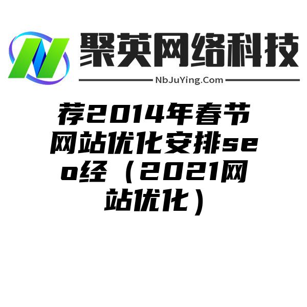 荐2014年春节网站优化安排seo经（2021网站优化）