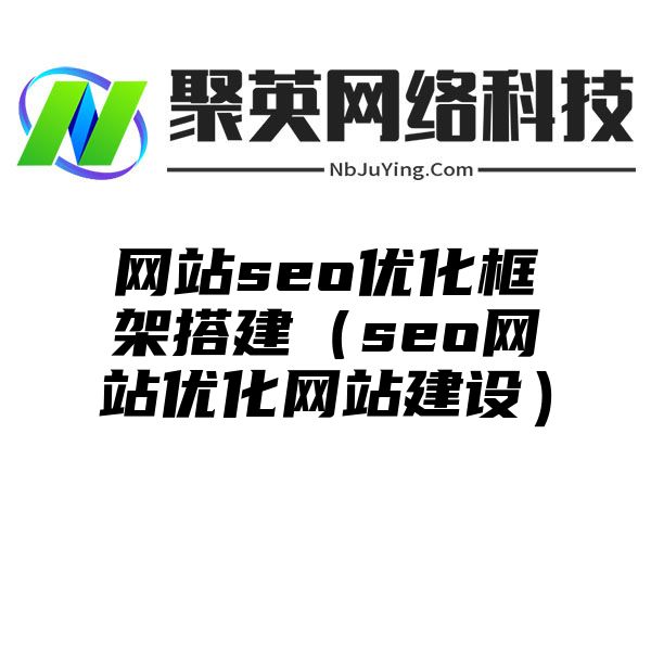 网站seo优化框架搭建（seo网站优化网站建设）