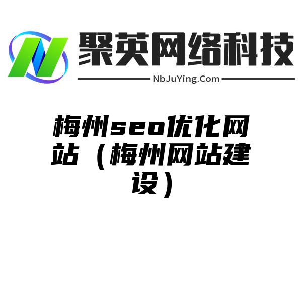 梅州seo优化网站（梅州网站建设）