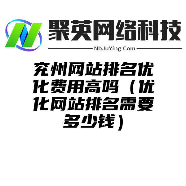 兖州网站排名优化费用高吗（优化网站排名需要多少钱）