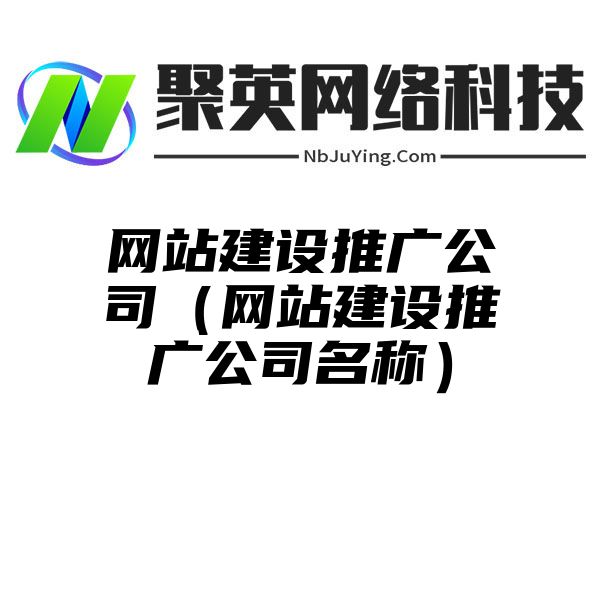 网站建设推广公司（网站建设推广公司名称）