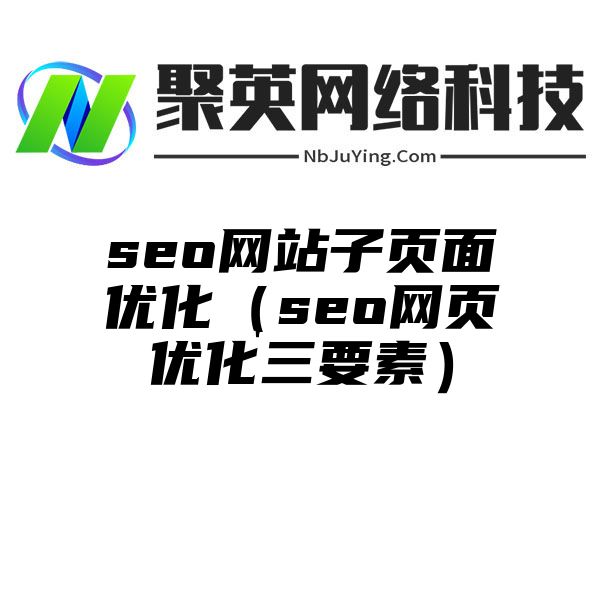 seo网站子页面优化（seo网页优化三要素）