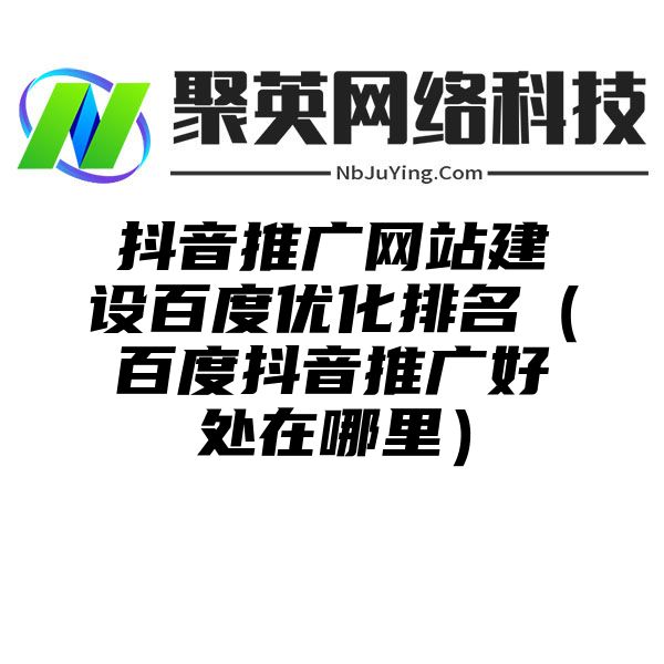 抖音推广网站建设百度优化排名（百度抖音推广好处在哪里）