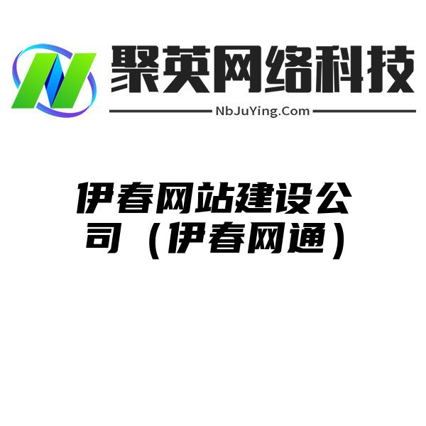 伊春网站建设公司（伊春网通）