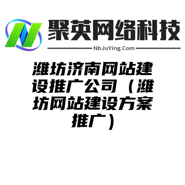 潍坊济南网站建设推广公司（潍坊网站建设方案推广）