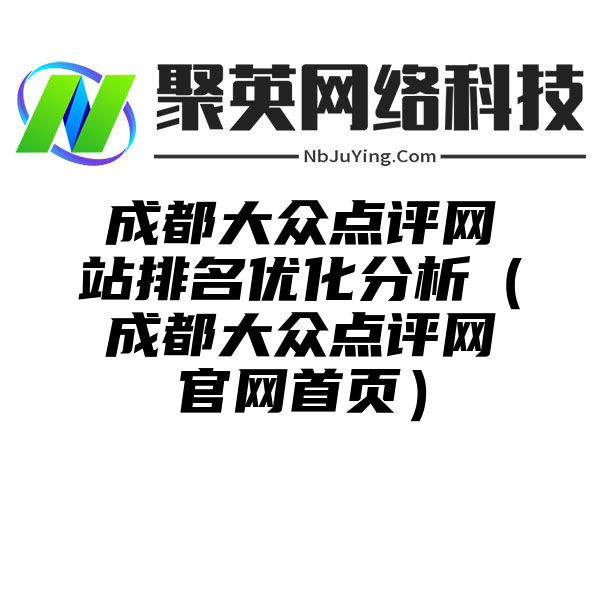 成都大众点评网站排名优化分析（成都大众点评网官网首页）