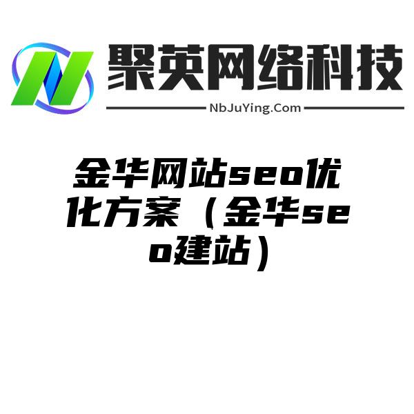 金华网站seo优化方案（金华seo建站）