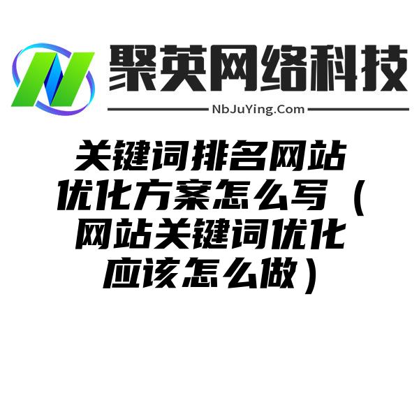 关键词排名网站优化方案怎么写（网站关键词优化应该怎么做）