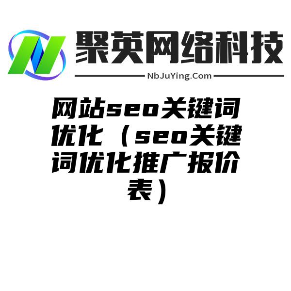 网站seo关键词优化（seo关键词优化推广报价表）