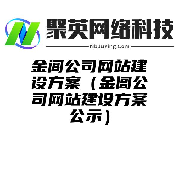 金阊公司网站建设方案（金阊公司网站建设方案公示）