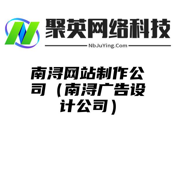 南浔网站制作公司（南浔广告设计公司）