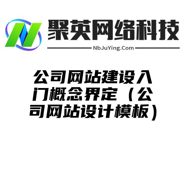 公司网站建设入门概念界定（公司网站设计模板）