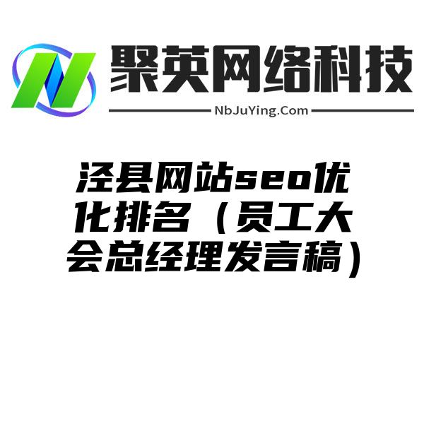 泾县网站seo优化排名（员工大会总经理发言稿）