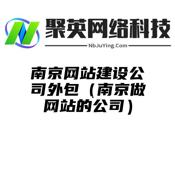 南京网站建设公司外包（南京做网站的公司）