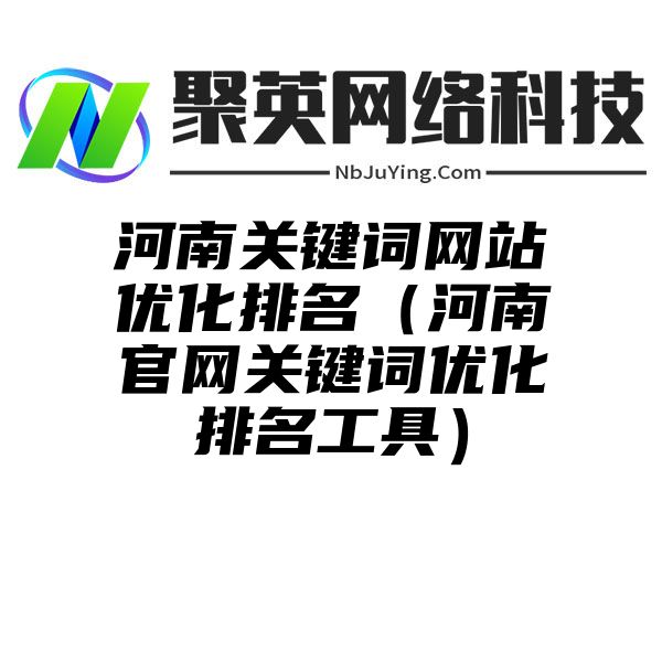 河南关键词网站优化排名（河南官网关键词优化排名工具）