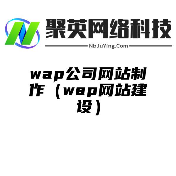 wap公司网站制作（wap网站建设）